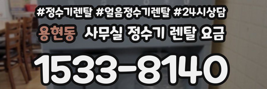 용현동 사무실 정수기 렌탈 요금