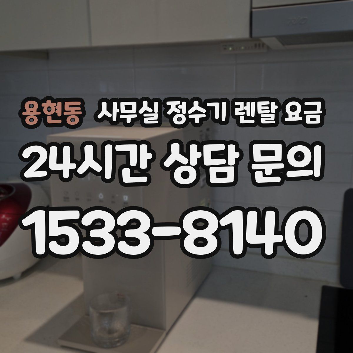 용현동 사무실 정수기 렌탈 요금