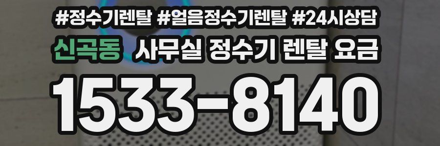 신곡동 사무실 정수기 렌탈 요금