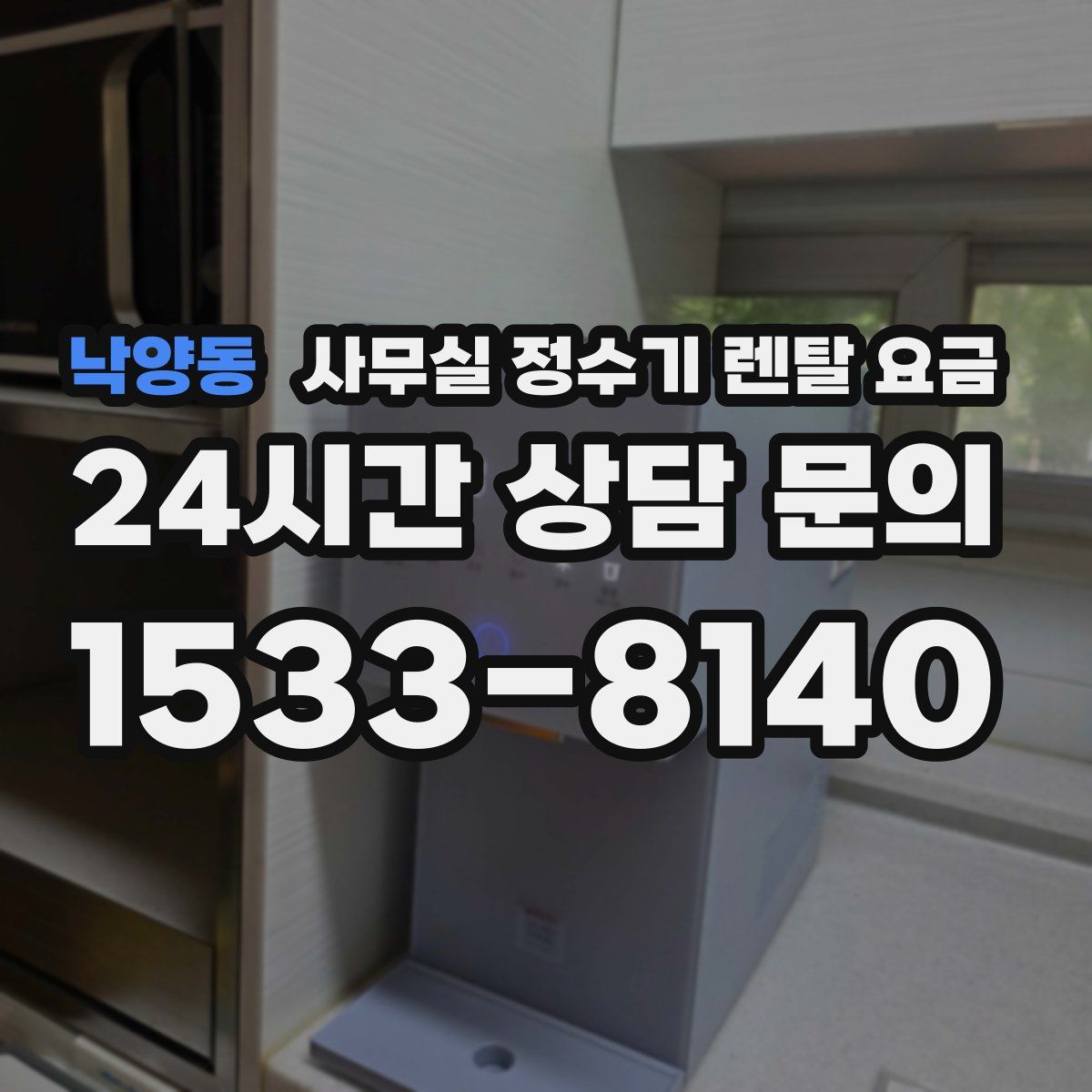 낙양동 사무실 정수기 렌탈 요금