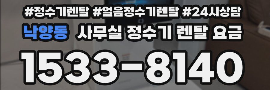 낙양동 사무실 정수기 렌탈 요금
