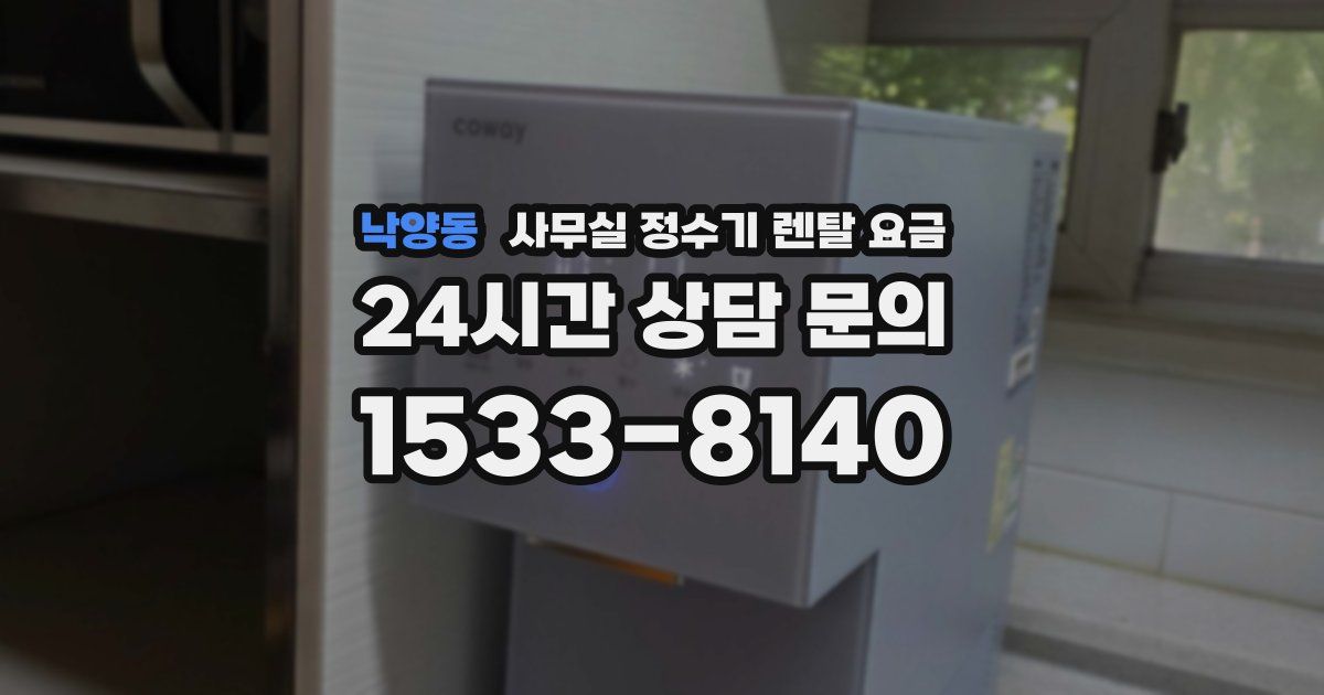 낙양동 사무실 정수기 렌탈 요금