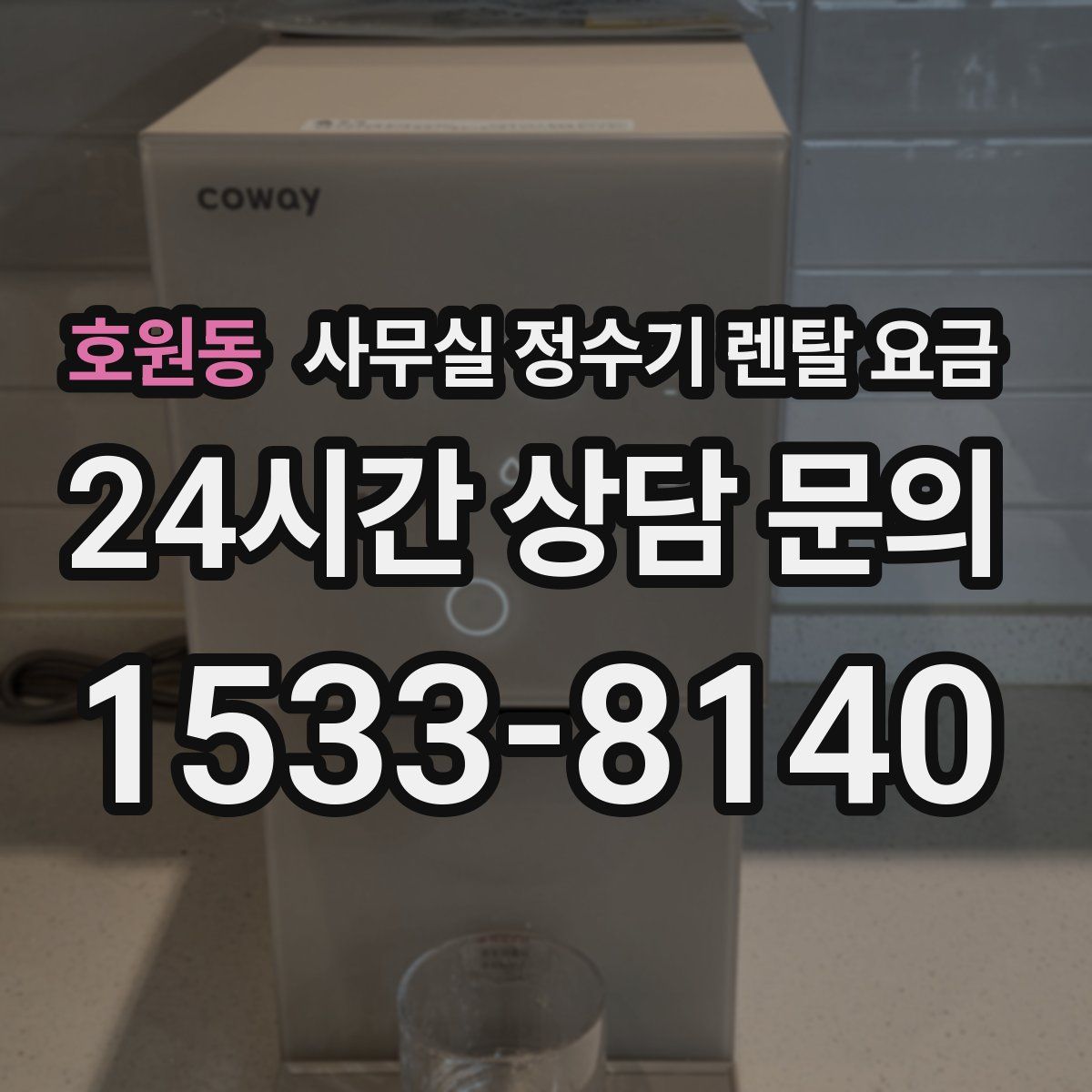 호원동 사무실 정수기 렌탈 요금