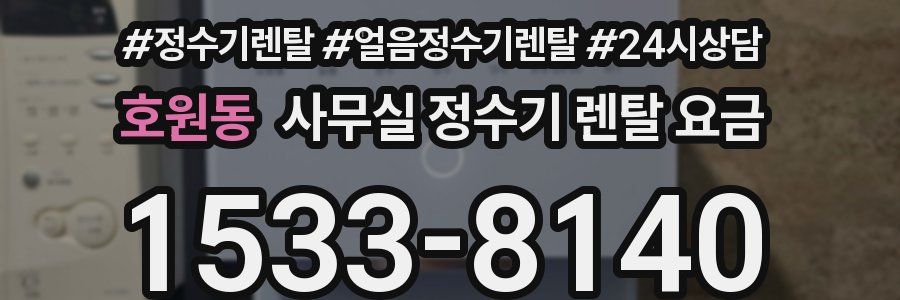 호원동 사무실 정수기 렌탈 요금