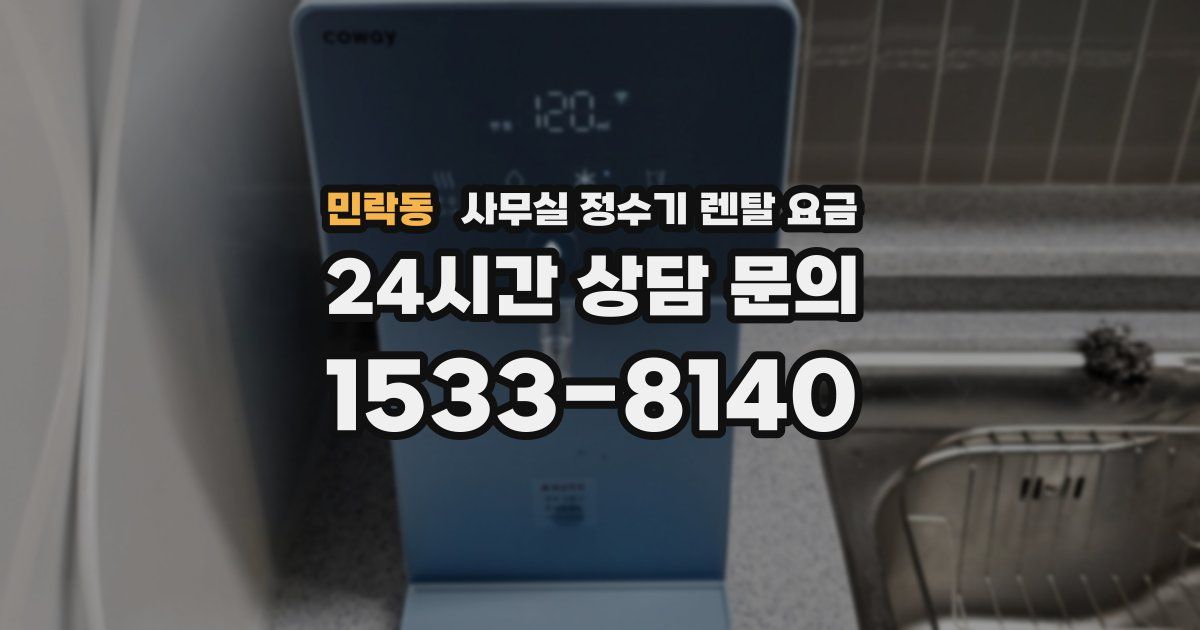 민락동 사무실 정수기 렌탈 요금