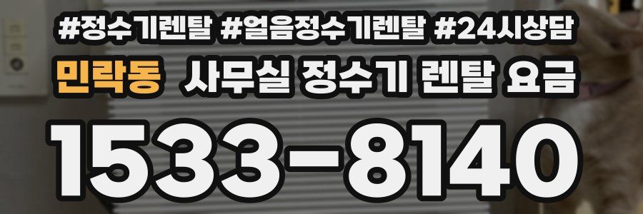 민락동 사무실 정수기 렌탈 요금