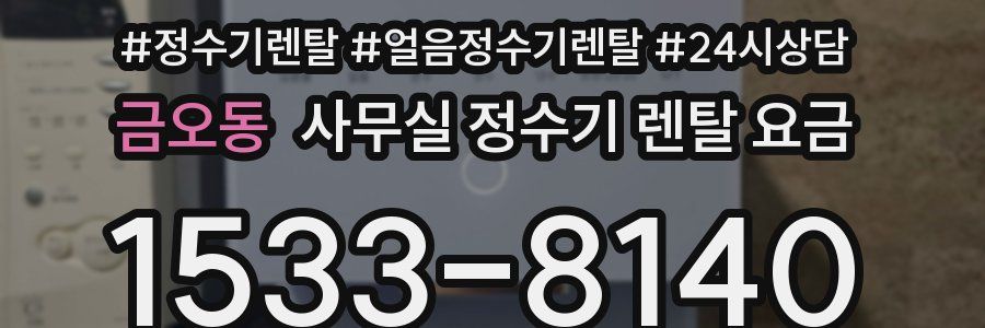 금오동 사무실 정수기 렌탈 요금