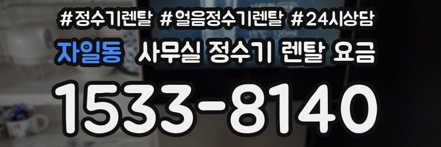자일동 사무실 정수기 렌탈 요금