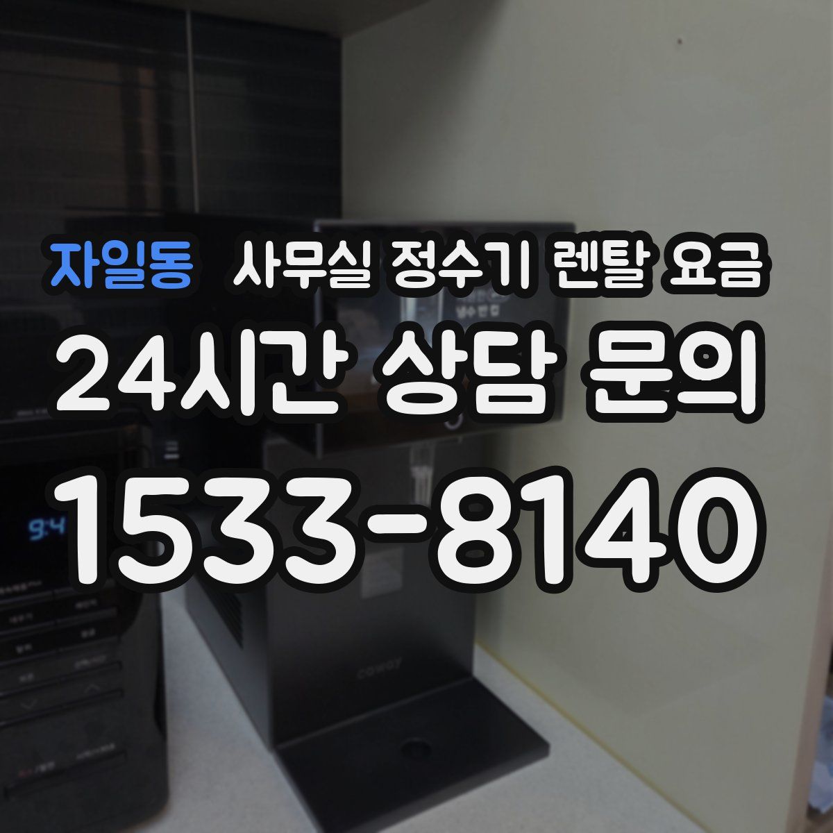 자일동 사무실 정수기 렌탈 요금