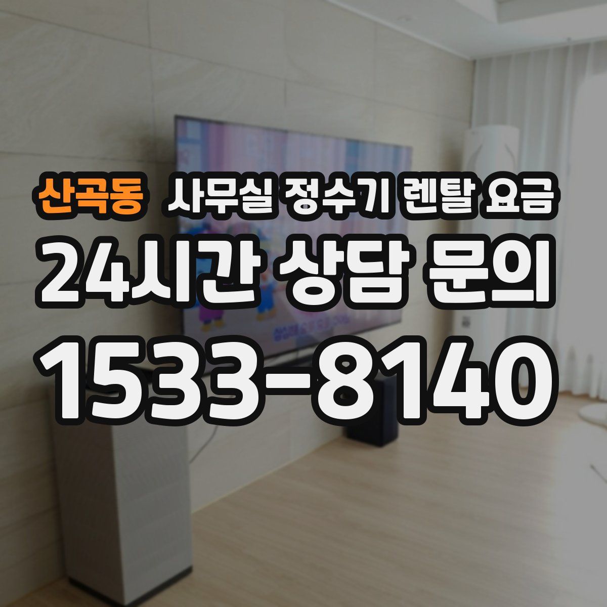 산곡동 사무실 정수기 렌탈 요금