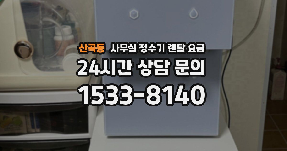 산곡동 사무실 정수기 렌탈 요금