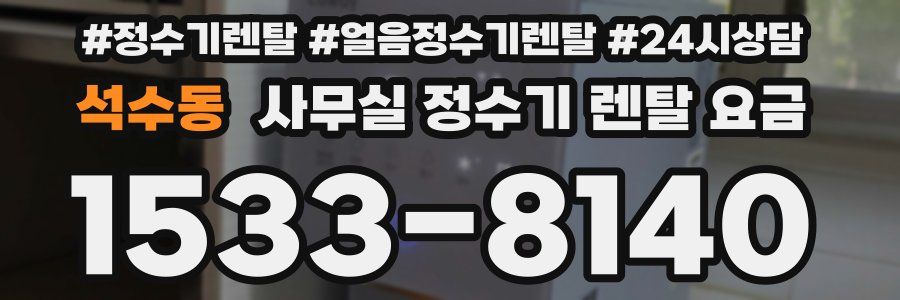 석수동 사무실 정수기 렌탈 요금