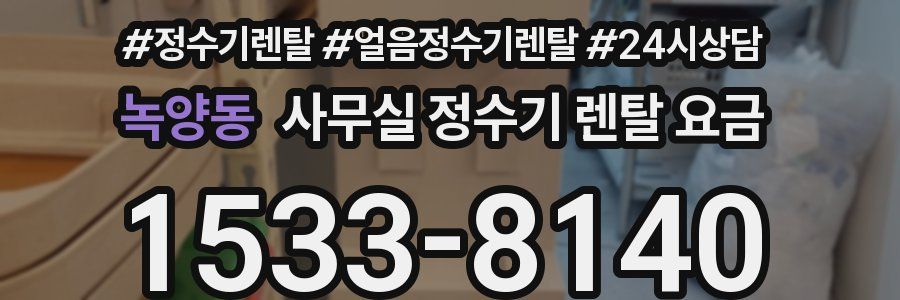 녹양동 사무실 정수기 렌탈 요금