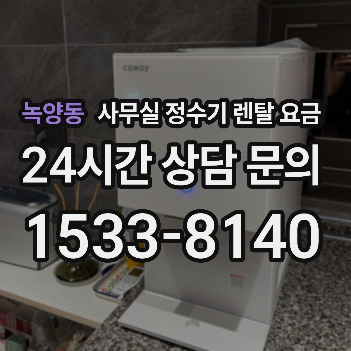 녹양동 사무실 정수기 렌탈 요금