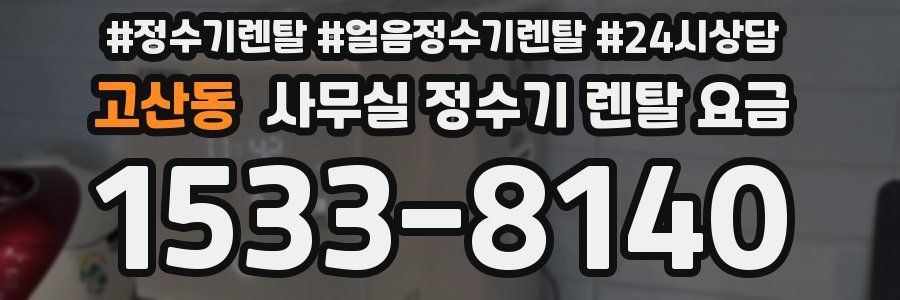 고산동 사무실 정수기 렌탈 요금