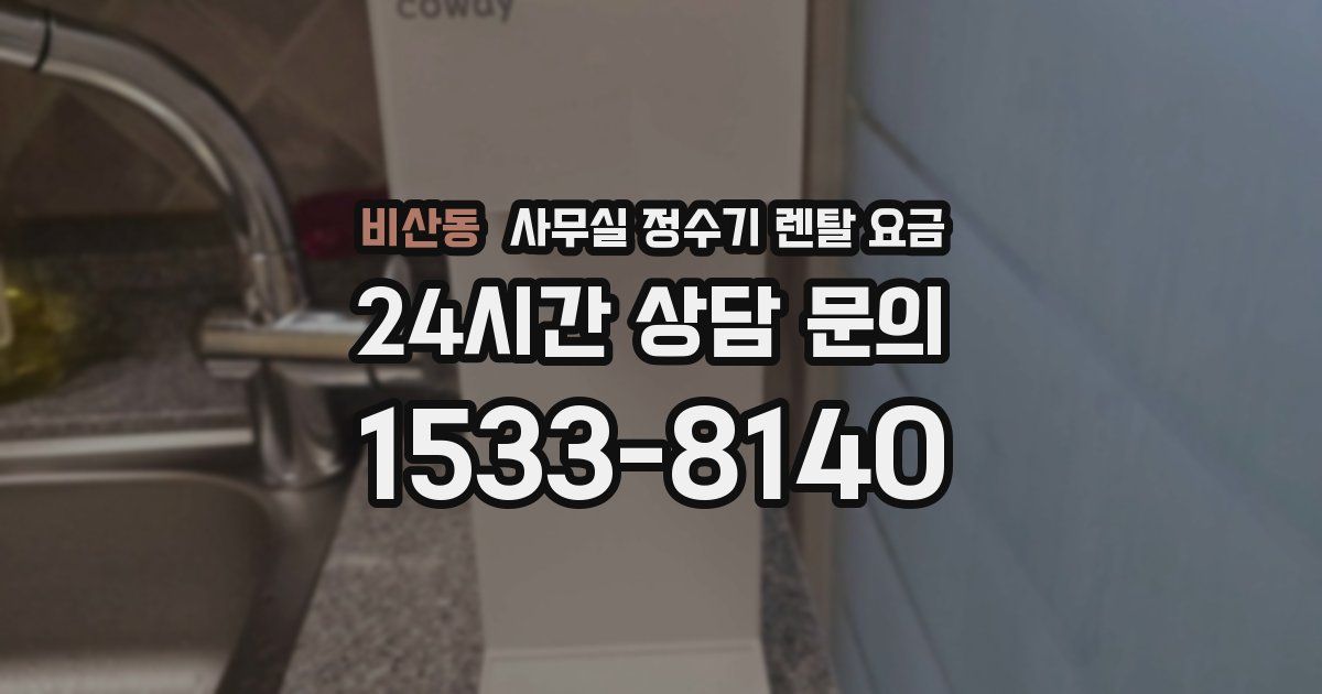 비산동 사무실 정수기 렌탈 요금