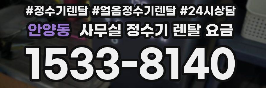 안양동 사무실 정수기 렌탈 요금