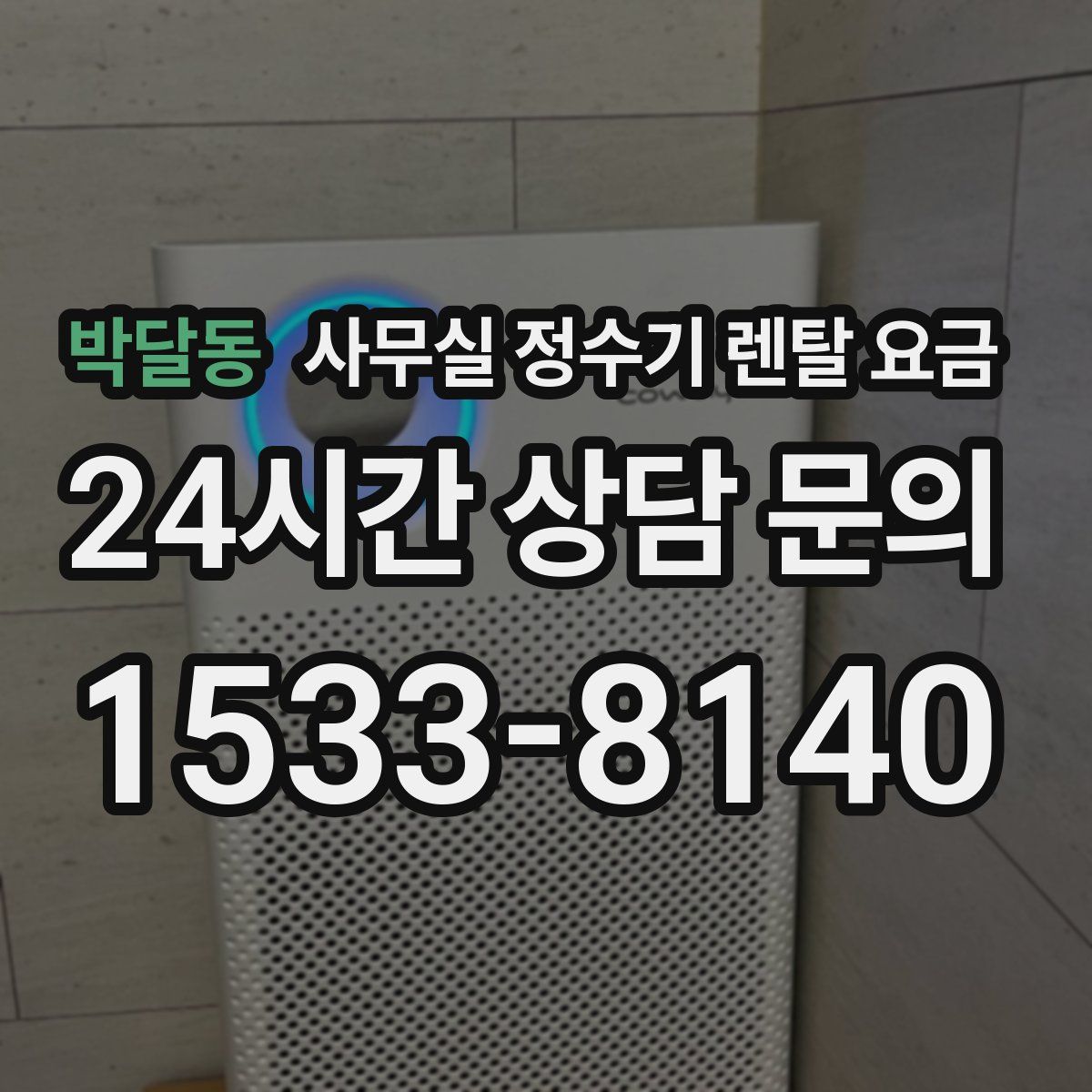 박달동 사무실 정수기 렌탈 요금