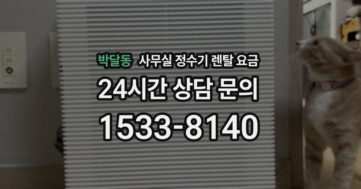 박달동 사무실 정수기 렌탈 요금