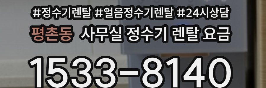 평촌동 사무실 정수기 렌탈 요금