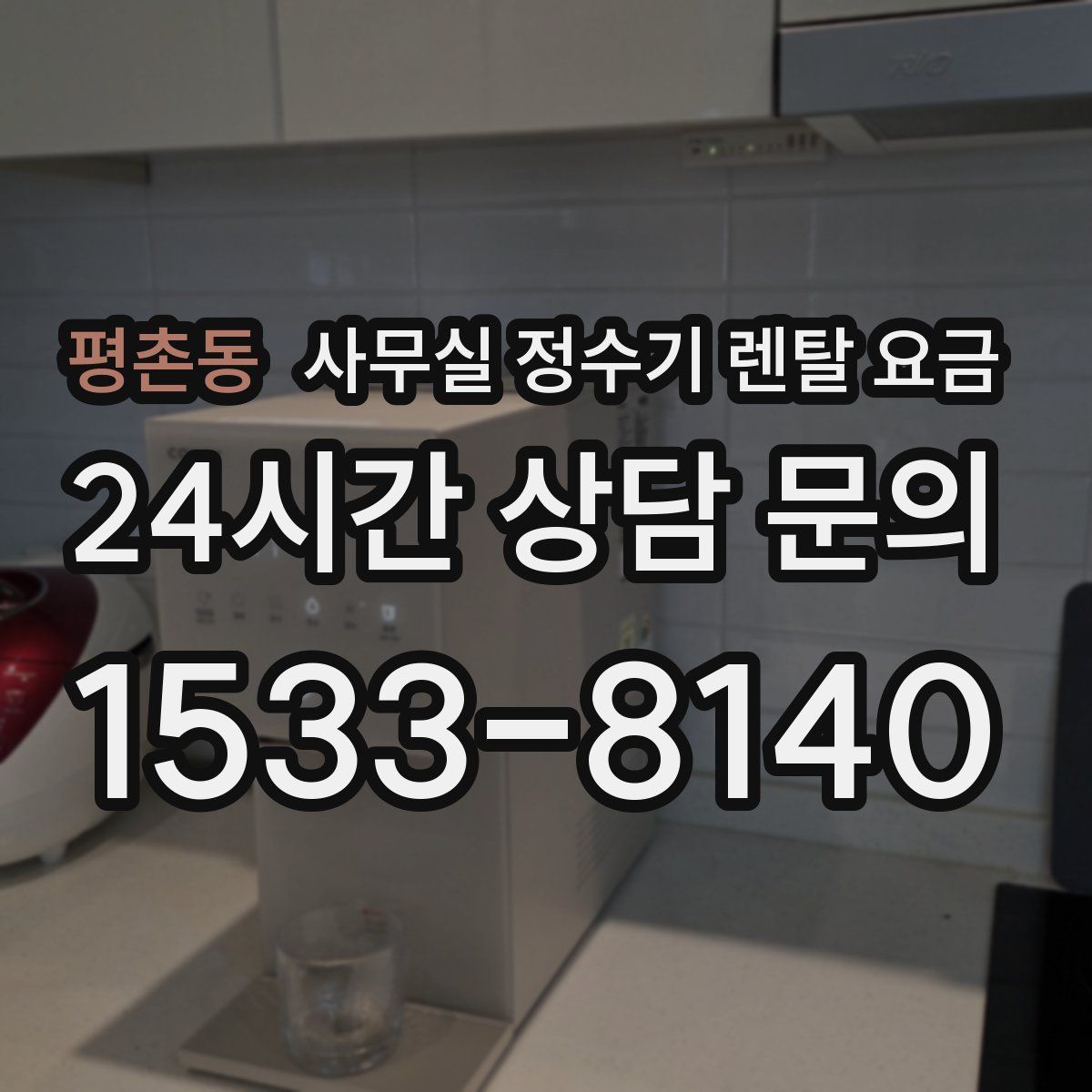 평촌동 사무실 정수기 렌탈 요금