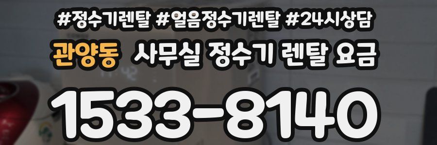 관양동 사무실 정수기 렌탈 요금