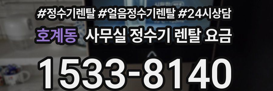 호계동 사무실 정수기 렌탈 요금