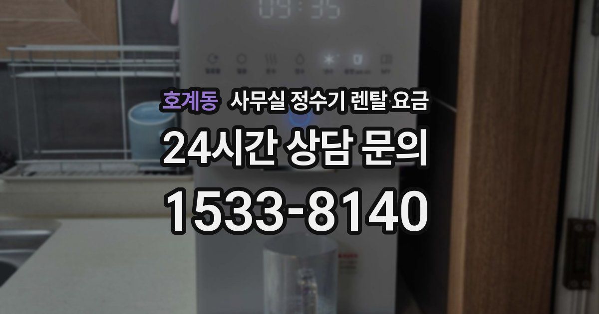 호계동 사무실 정수기 렌탈 요금