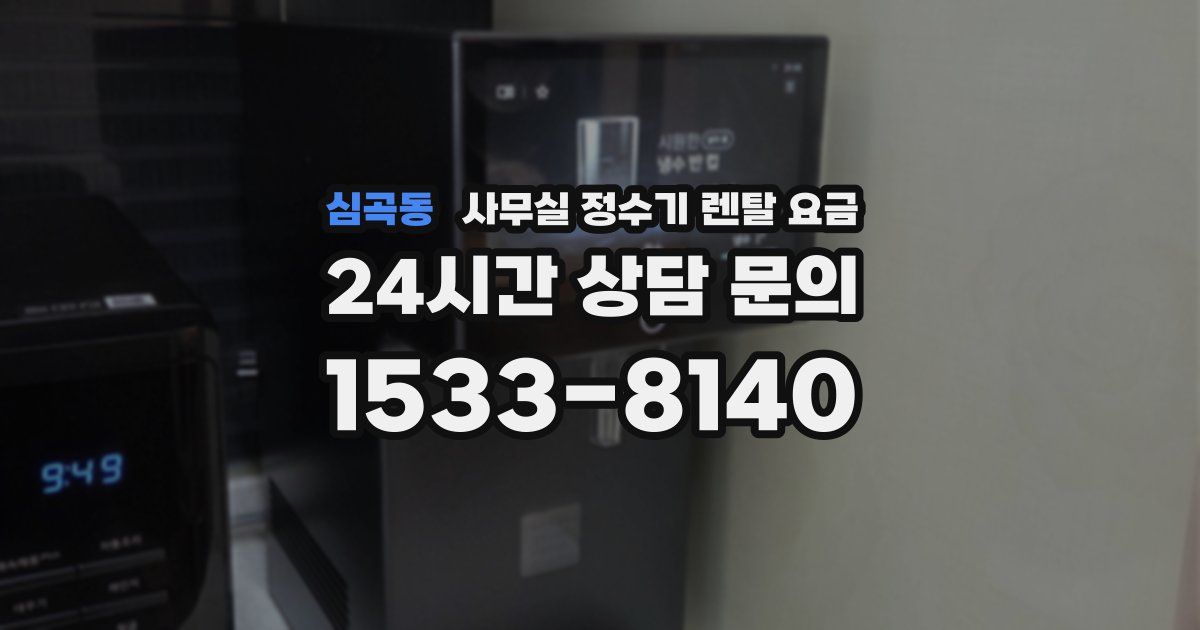 심곡동 사무실 정수기 렌탈 요금