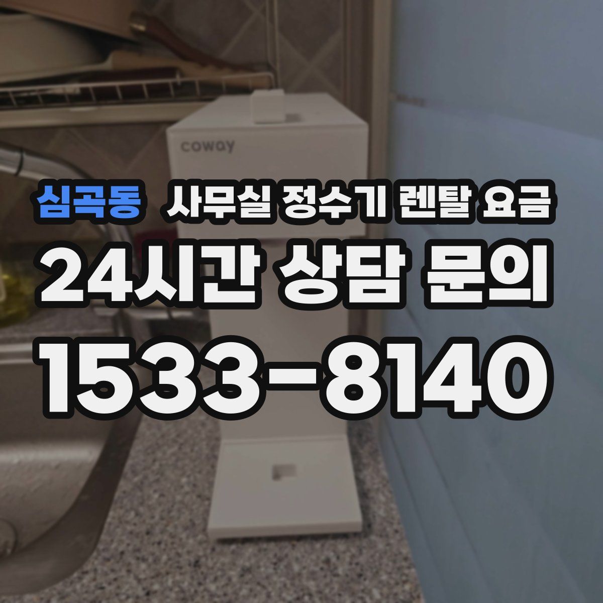 심곡동 사무실 정수기 렌탈 요금