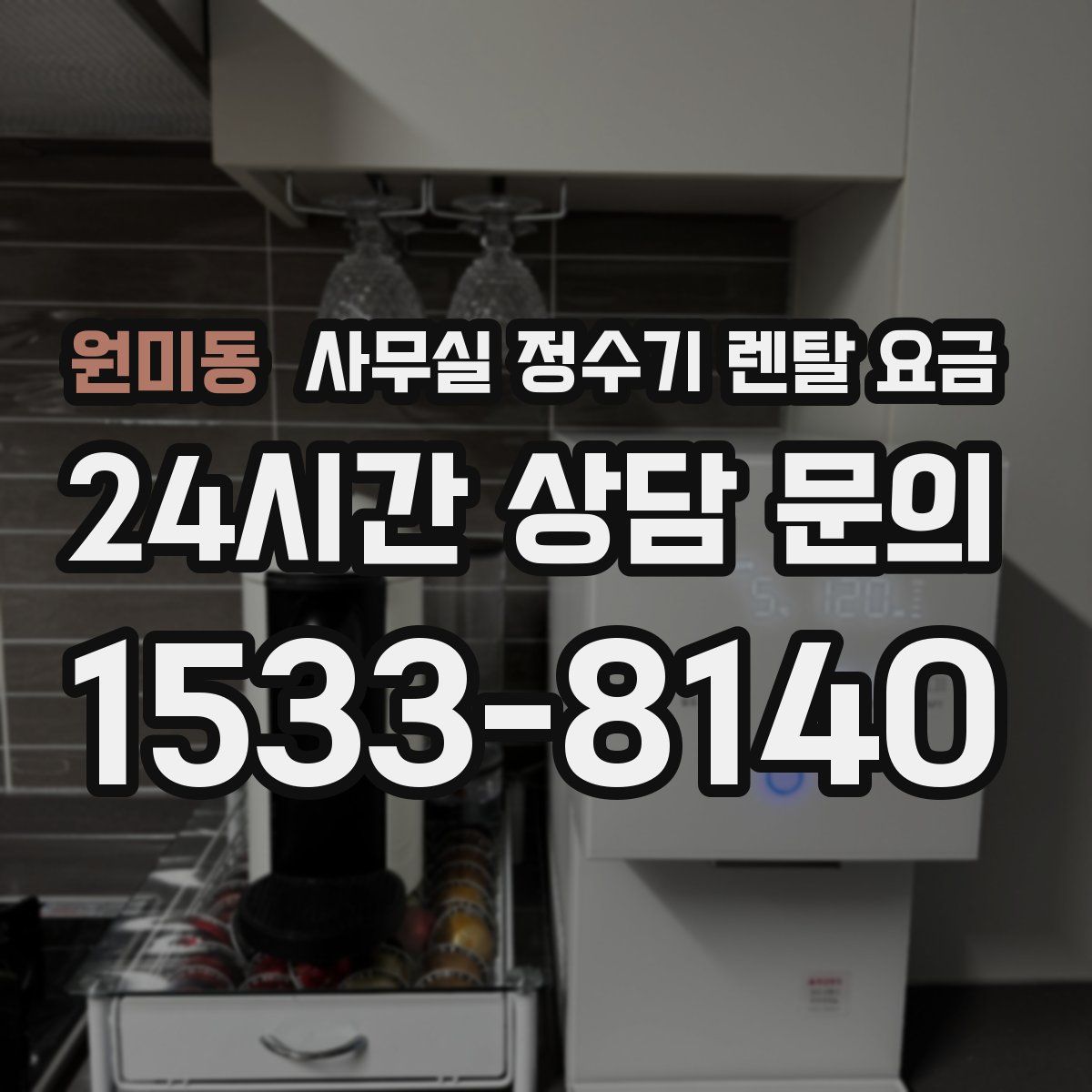 원미동 사무실 정수기 렌탈 요금