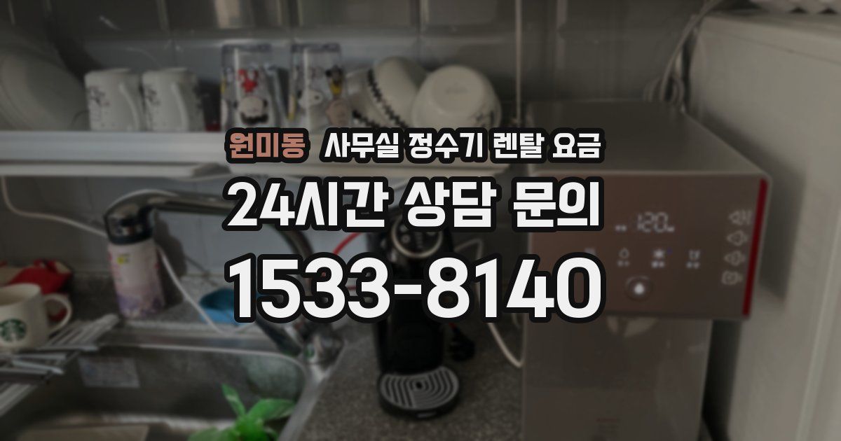 원미동 사무실 정수기 렌탈 요금