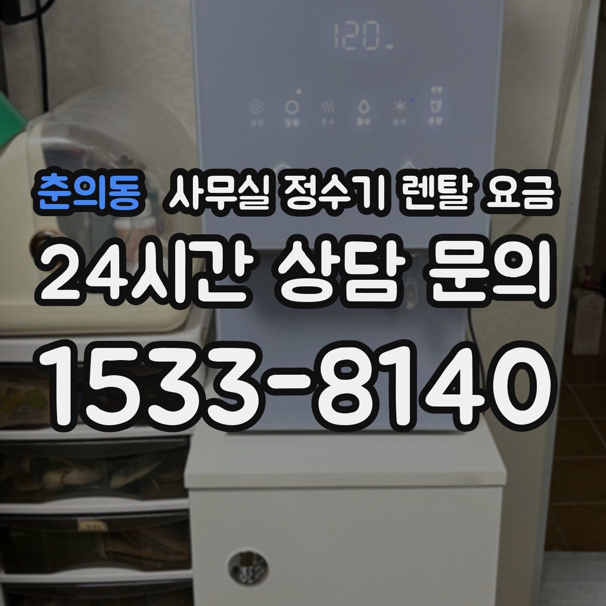 춘의동 사무실 정수기 렌탈 요금