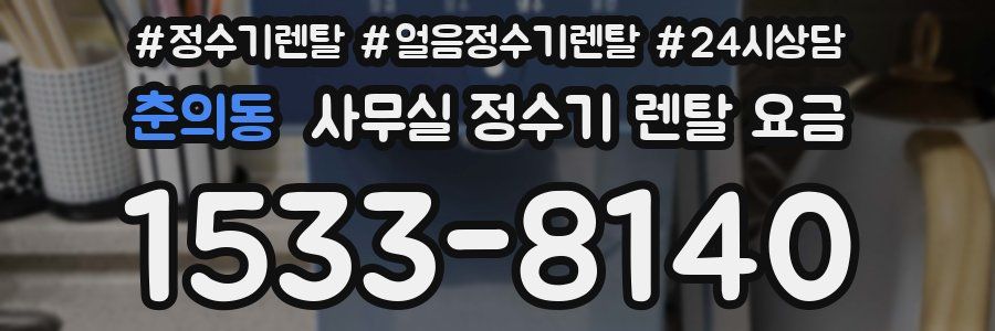 춘의동 사무실 정수기 렌탈 요금