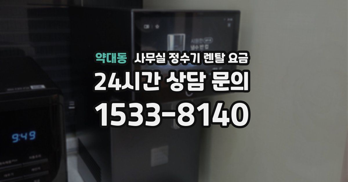 약대동 사무실 정수기 렌탈 요금