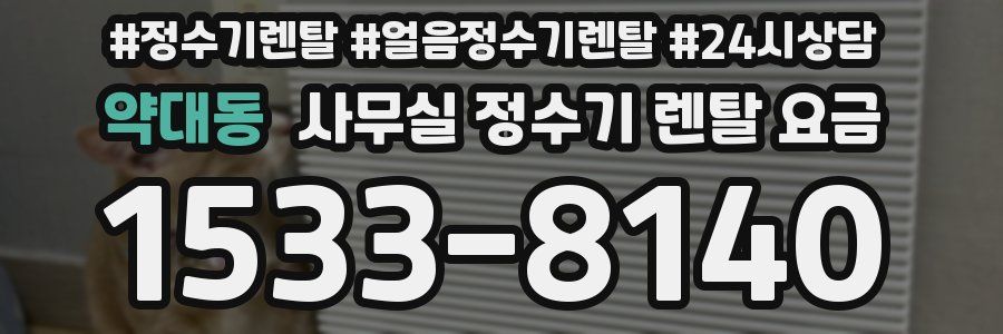 약대동 사무실 정수기 렌탈 요금