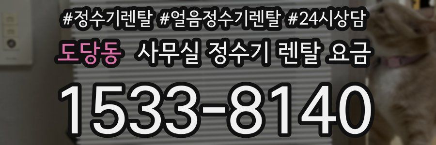도당동 사무실 정수기 렌탈 요금