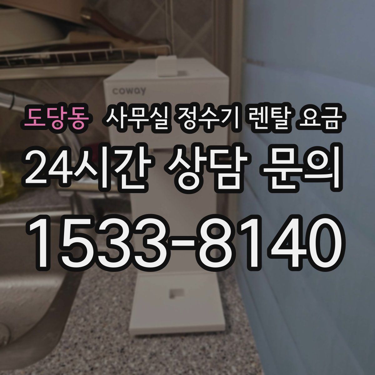 도당동 사무실 정수기 렌탈 요금