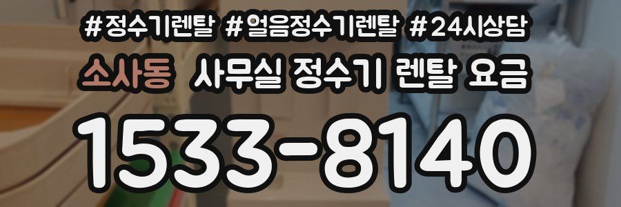 소사동 사무실 정수기 렌탈 요금