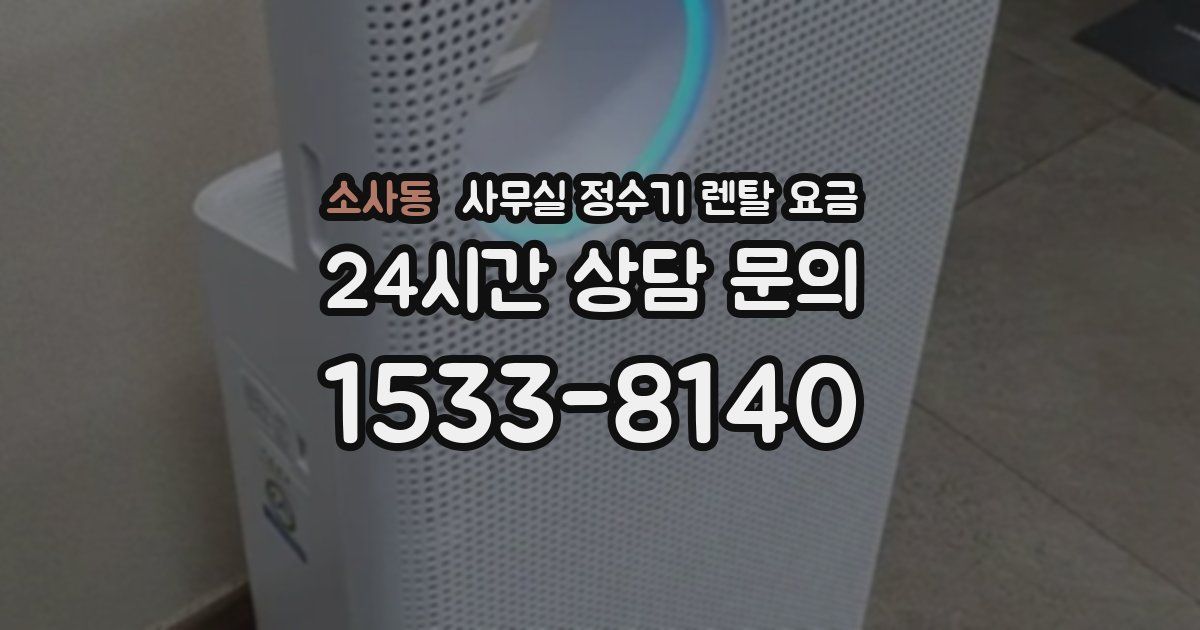소사동 사무실 정수기 렌탈 요금