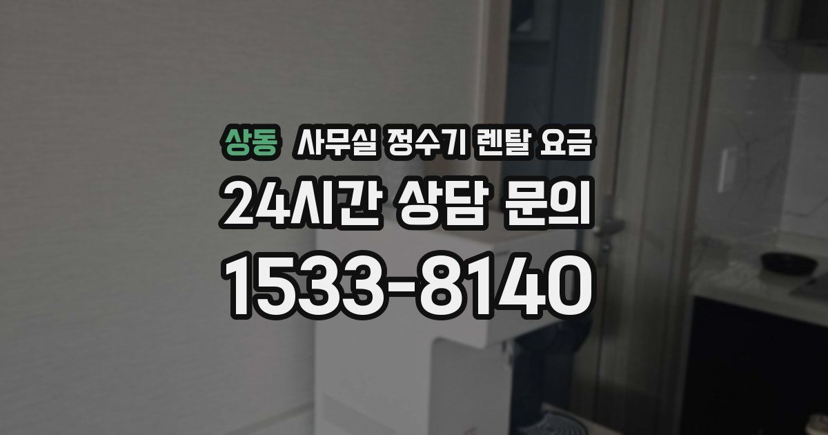 상동 사무실 정수기 렌탈 요금