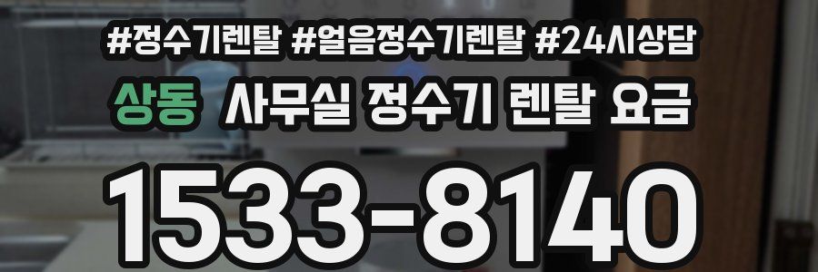 상동 사무실 정수기 렌탈 요금