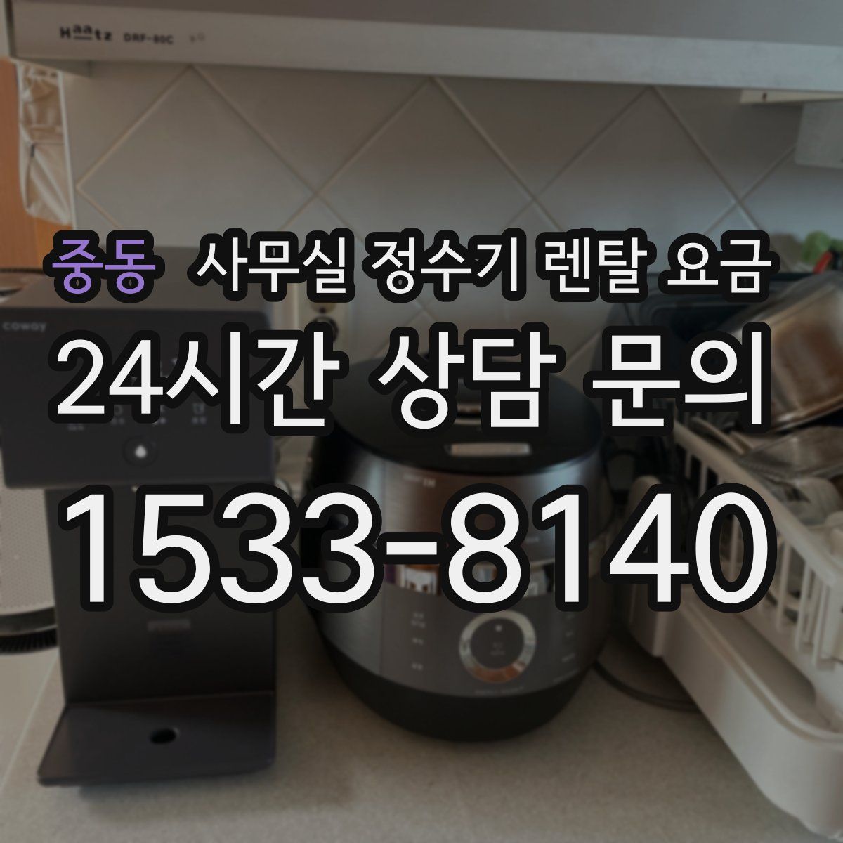 중동 사무실 정수기 렌탈 요금