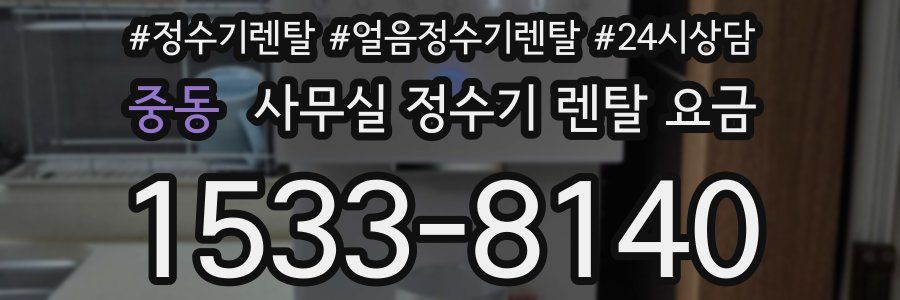 중동 사무실 정수기 렌탈 요금