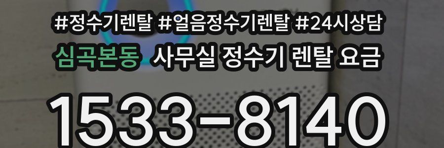 심곡본동 사무실 정수기 렌탈 요금