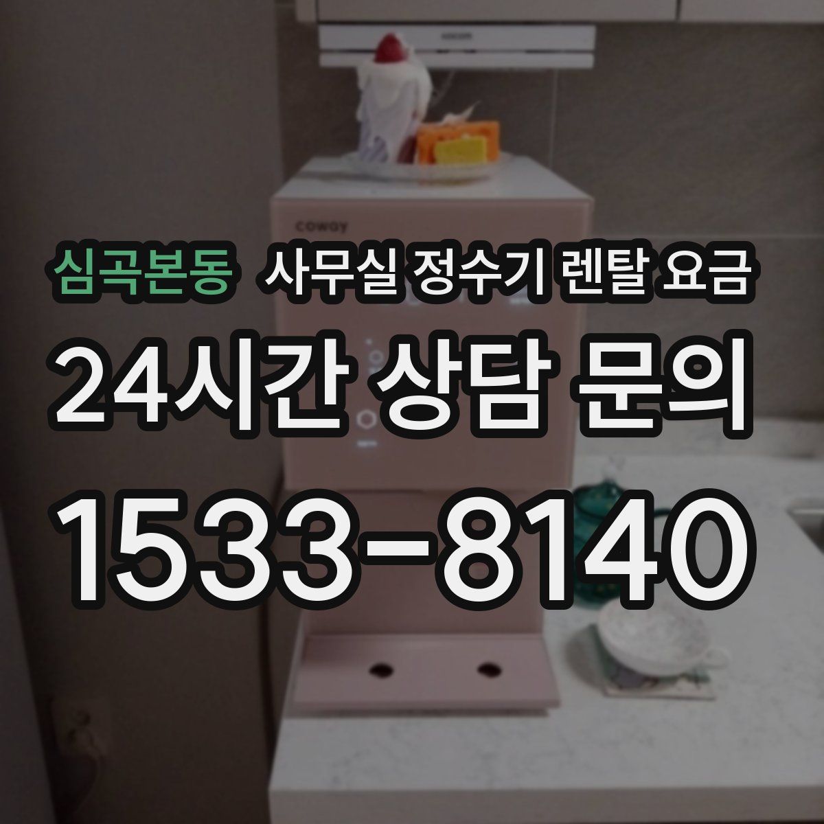 심곡본동 사무실 정수기 렌탈 요금
