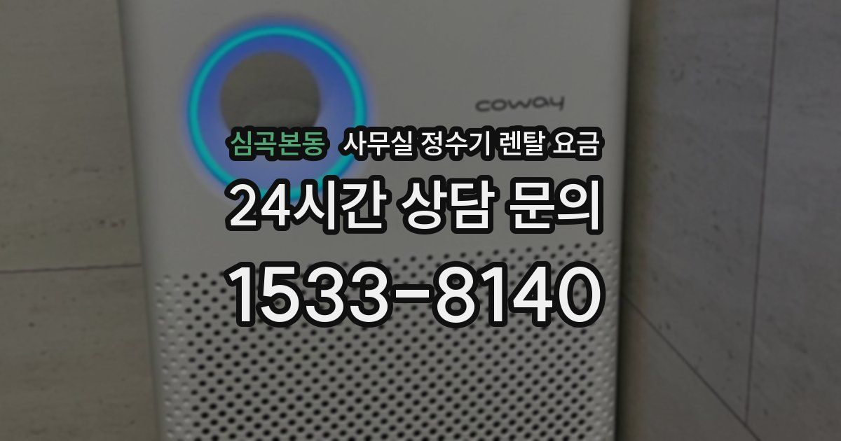 심곡본동 사무실 정수기 렌탈 요금