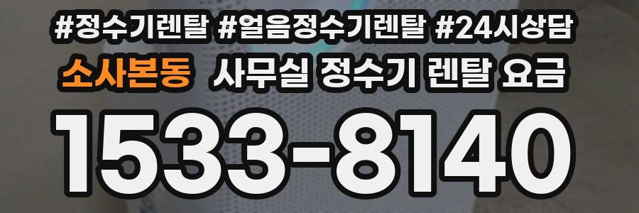 소사본동 사무실 정수기 렌탈 요금