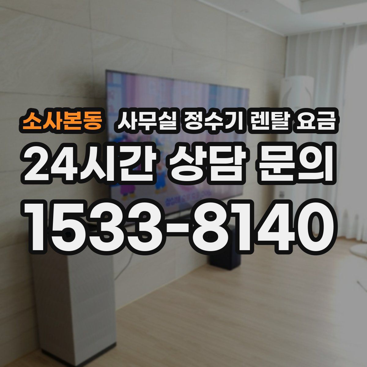 소사본동 사무실 정수기 렌탈 요금