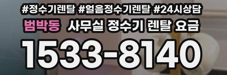 범박동 사무실 정수기 렌탈 요금